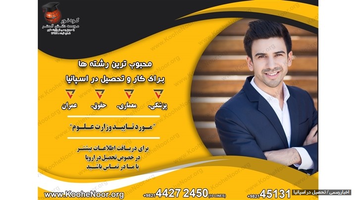 محبوب ترین رشته ها برای کار و تحصیل در اسپانیا محبوب ترین رشته ها برای کار و تحصیل در اسپانیا