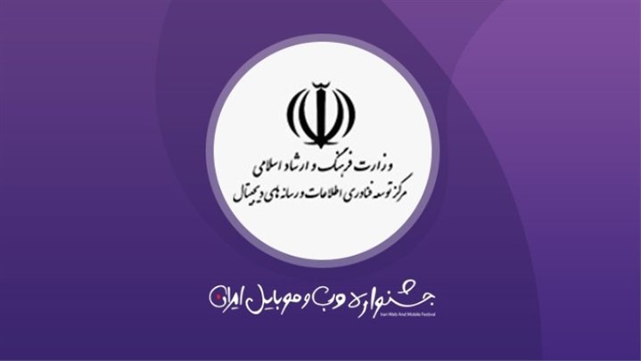 حمایت معنوی مرکز فناوری اطلاعات و رسانه‌های دیجیتال از جشنواره وب و موبایل 