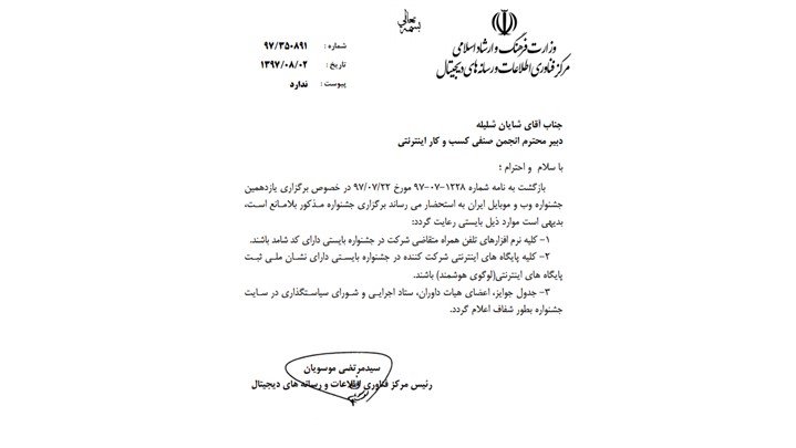 حمایت معنوی مرکز فناوری اطلاعات و رسانه‌های دیجیتال از جشنواره وب و موبایل 