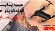 آموزش تعمیر کوادکوپترهای ایران سایما