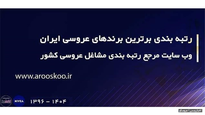 گزارشی سایت عروسکو از رتبه بندی برندهای برتر عروسی کشور 1404