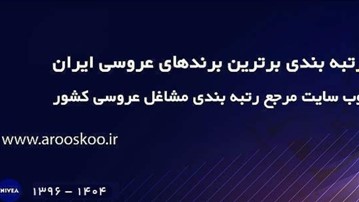گزارشی سایت عروسکو از رتبه بندی برندهای برتر عروسی کشور 1404