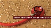۵ نکته برای موفقیت بهبود فرآیند کسب و کار در سازمان فرآیندمحور