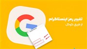 آموزش تغییر رمز اینستاگرام از طریق گوگل