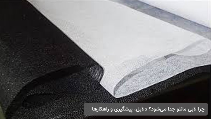 چرا لایی مانتو جدا میشود؟ دلایل، پیشگیری و راهکارها چرا لایی مانتو جدا میشود؟ دلایل، پیشگیری و راهکارها