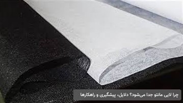 چرا لایی مانتو جدا می‌شود؟ دلایل، پیشگیری و راهکارها