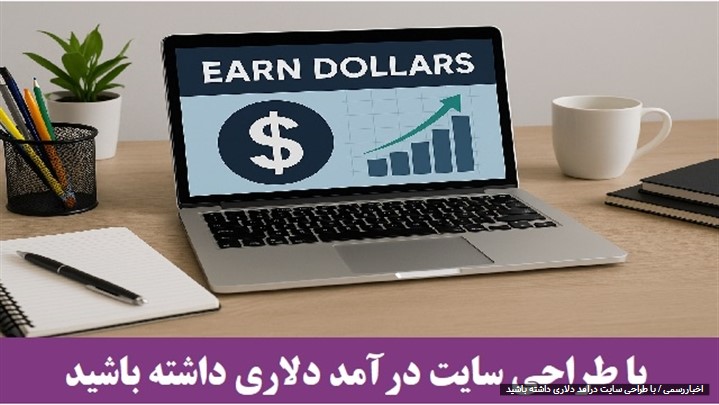 با طراحی سایت درآمد دلاری داشته باشید با طراحی سایت درآمد دلاری داشته باشید