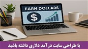 با طراحی سایت درآمد دلاری داشته باشید