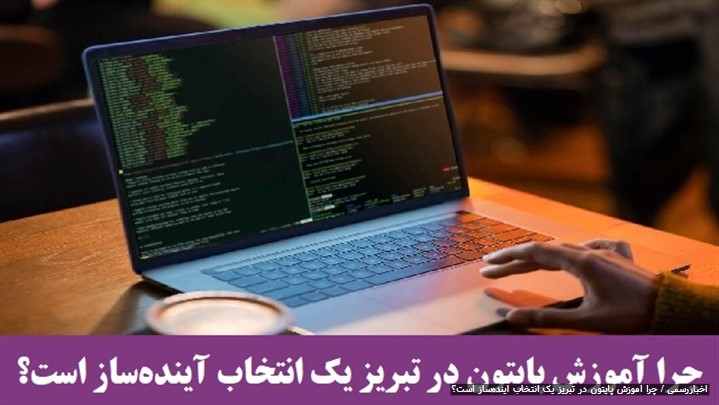 چرا آموزش پایتون در تبریز یک انتخاب آیندهساز است؟ چرا آموزش پایتون در تبریز یک انتخاب آیندهساز است؟