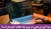 چرا آموزش پایتون در تبریز یک انتخاب آینده‌ساز است؟