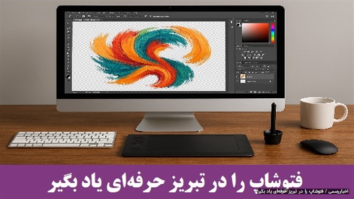 فتوشاپ را در تبریز حرفهای یاد بگیر فتوشاپ را در تبریز حرفهای یاد بگیر