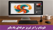 فتوشاپ را در تبریز حرفه‌ای یاد بگیر