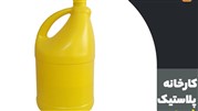 فروش انواع گالن 4 لیتری سفید کننده پلاستیکی با کیفیت درجه 1