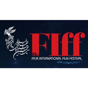 سی و پنجمین جشنواره جهانی فیلم فجر 