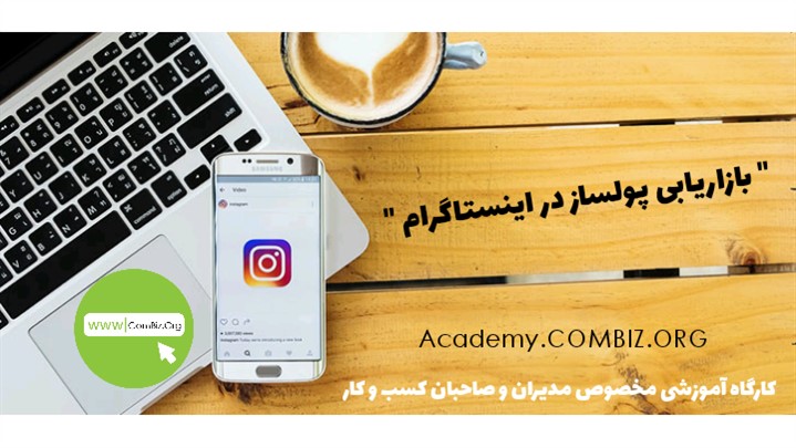 کارگاه " بازاریابی پولساز در اینستاگرام " کارگاه " بازاریابی پولساز در اینستاگرام "