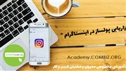 کارگاه بازاریابی پولساز در اینستاگرام برگزار خواهد شد
