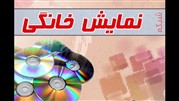 موافقت با عرضه 6فیلم برای شبکه نمایش خانگی