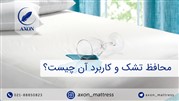 محافظ تشک چیست و چه کاربردی دارد؟
