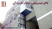 بالابر هیدرولیک، مکانیزم و مزایای آن