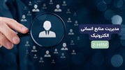مدیریت منابع انسانی الکترونیک