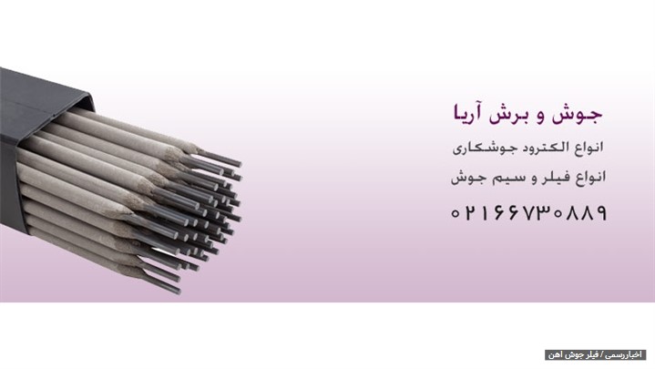 کاربردهای تخصصی فیلر جوش آهن در جوشکاری آرگون کاربردهای تخصصی فیلر جوش آهن در جوشکاری آرگون