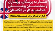 ایران در لیست سیاه استخدام پزشکان در انگلستان