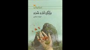 «بازگردانده شده»؛ روایت پایداری برای نوجوانان