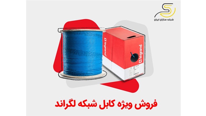 فروش ویژه کابل شبکه لگراند فروش ویژه کابل شبکه لگراند