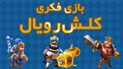 بررسی بازی فکری کلش رویال