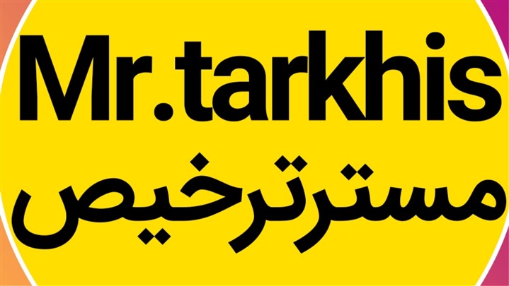 رونمایی از پروژه مستر ترخیص توسط گروه مستر ترخیص با مدیریت سینا قویدل رونمایی از پروژه مستر ترخیص توسط گروه مستر ترخیص با مدیریت سینا قویدل