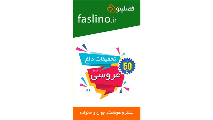ارائه فصلینو به بازار خدمات عروسی ارائه فصلینو به بازار خدمات عروسی