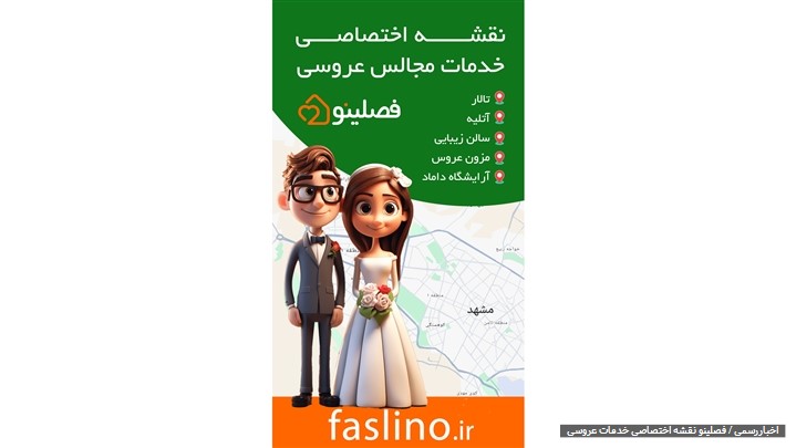 فصلینو؛ پلتفرمی برای آغاز یک «فصلی نو» در خدمات ازدواج فصلینو؛ پلتفرمی برای آغاز یک «فصلی نو» در خدمات ازدواج