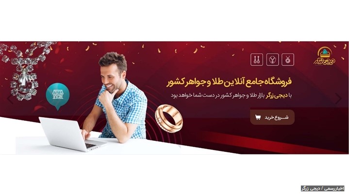 دیجی زرگر، ویترین آنلاین طلا و جواهر ایران، پلتفرم فروش آنلاین طلا و جواهر دیجی زرگر، ویترین آنلاین طلا و جواهر ایران، پلتفرم فروش آنلاین طلا و جواهر