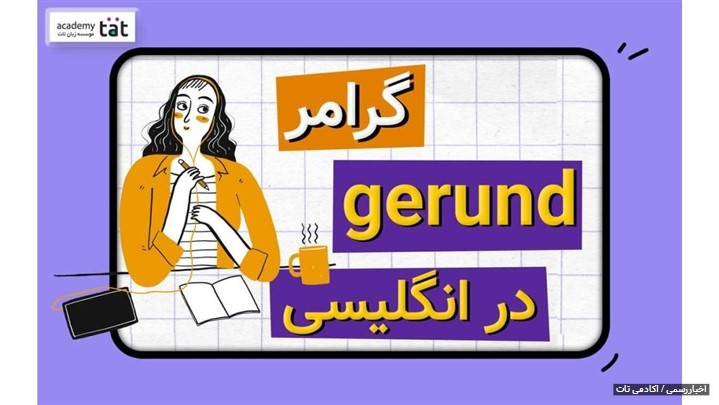 آشنایی با اسم مصدر ( gerunds ) در انگلیسی آشنایی با اسم مصدر ( gerunds ) در انگلیسی