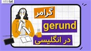 آشنایی با اسم مصدر ( gerunds ) در انگلیسی 