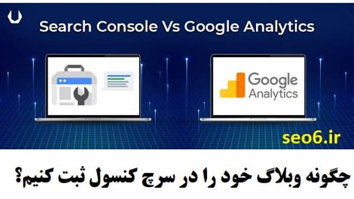 آموزش معرفی وبلاگ به گوگل آموزش معرفی وبلاگ به گوگل