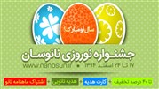 جشنواره نوروزی نانوسان آغاز شد