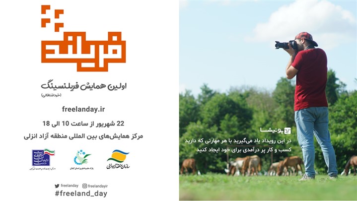 فریلند؛ اولین همایش اصول فریلنسینگ برگزار می‌شود