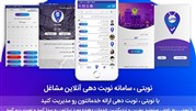 با نوبتی، نوبت بگیرید، نوبت بدهید