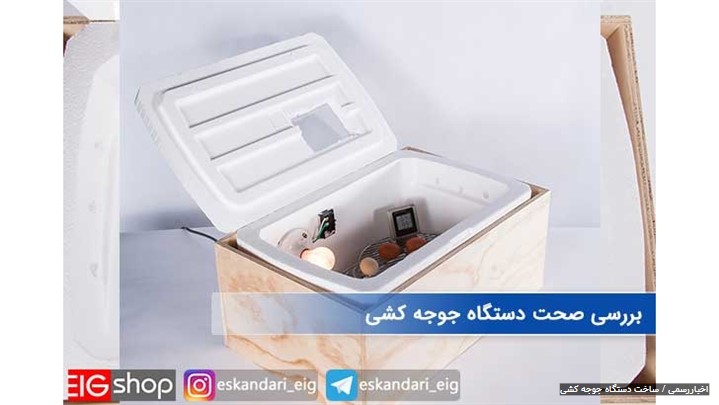آموزش ساخت دستگاه جوجه کشی نیمه اتوماتیک آموزش ساخت دستگاه جوجه کشی نیمه اتوماتیک