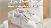 5 نکته کلیدی برای حفظ زیبایی و دوام کفش کتونی سفید
