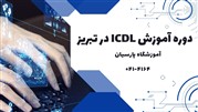 دوره آموزش ICDL در تبریز