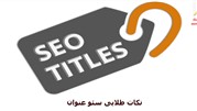 نکات طلایی عنوان سئو و تاثیر آن در سئو سایت