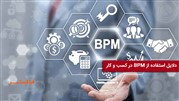 دلایل استفاده از BPM در کسب‌و‌کار