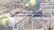 پیدا کردن برترین تولیدکنندگان و ارائه‌دهندگان خدمات داربست در ایران