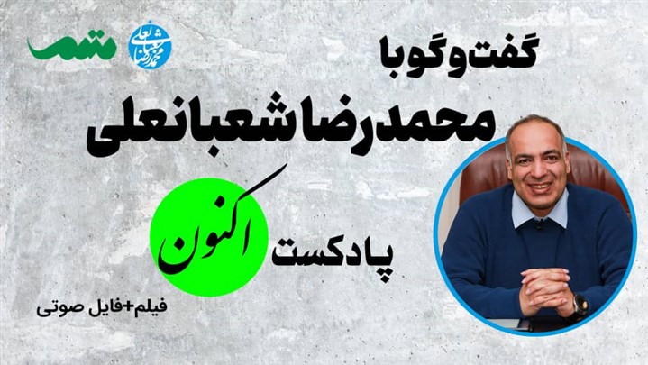 گفت و گوی 330 دقیقه ای با محمدرضا شعبانعلی در پادکست اکنون