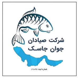 صیادان جوان جاسک 