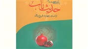 یکصد و هشتاد حدیث ناب از لسان چهارده فروغ پاک