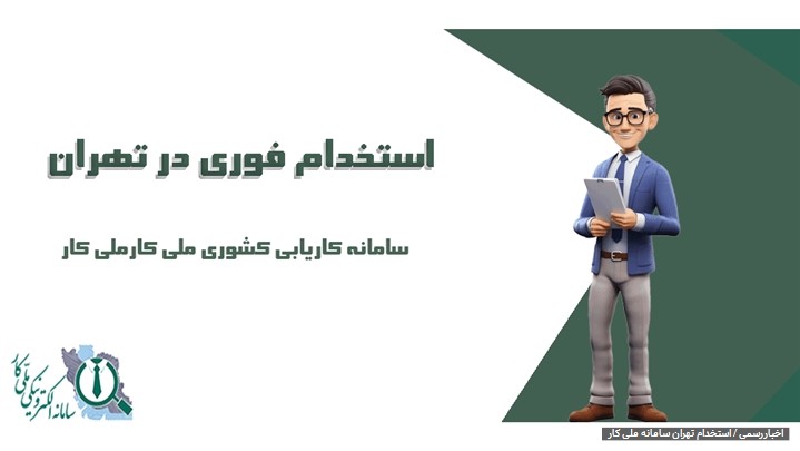 استخدام فوری در تهران استخدام فوری در تهران