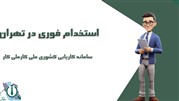 استخدام فوری در تهران
